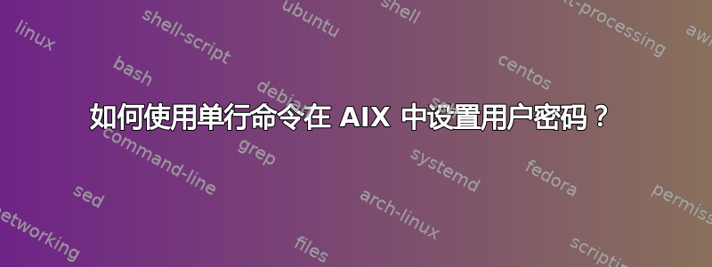 如何使用单行命令在 AIX 中设置用户密码？