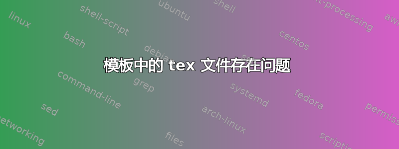 模板中的 tex 文件存在问题