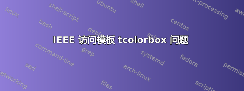 IEEE 访问模板 tcolorbox 问题