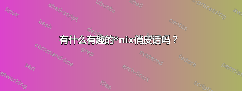 有什么有趣的*nix俏皮话吗？