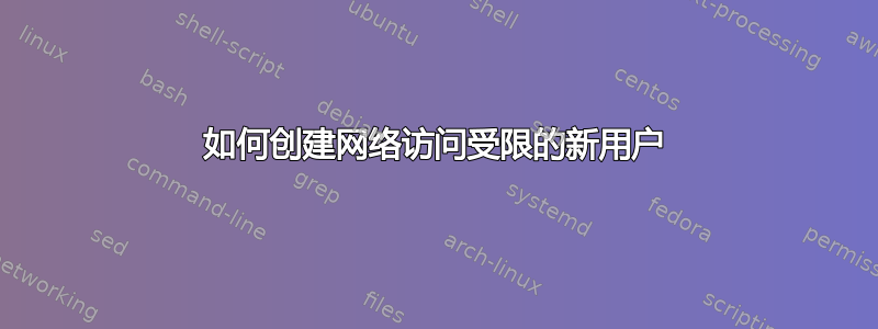 如何创建网络访问受限的新用户