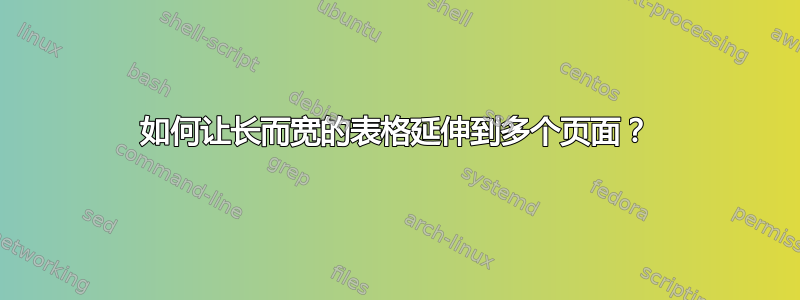 如何让长而宽的表格延伸到多个页面？