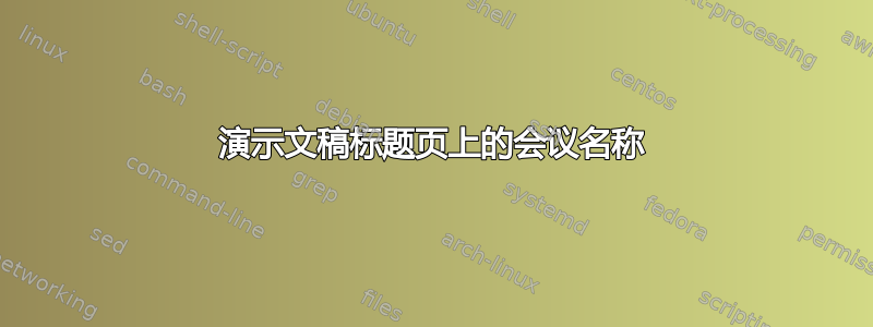 演示文稿标题页上的会议名称