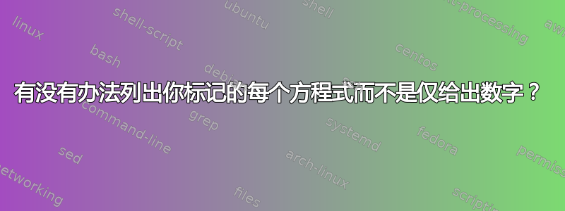 有没有办法列出你标记的每个方程式而不是仅给出数字？