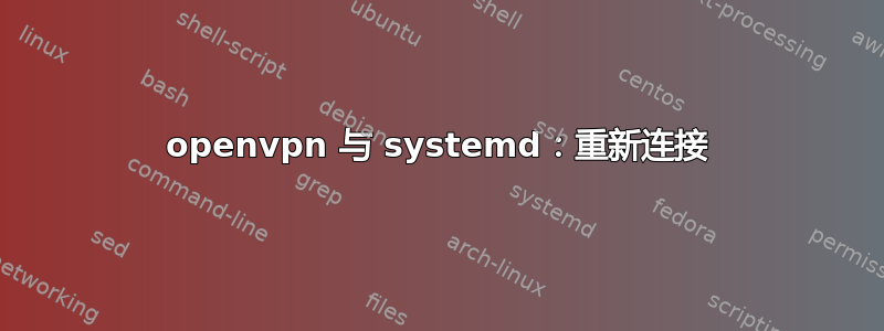 openvpn 与 systemd：重新连接