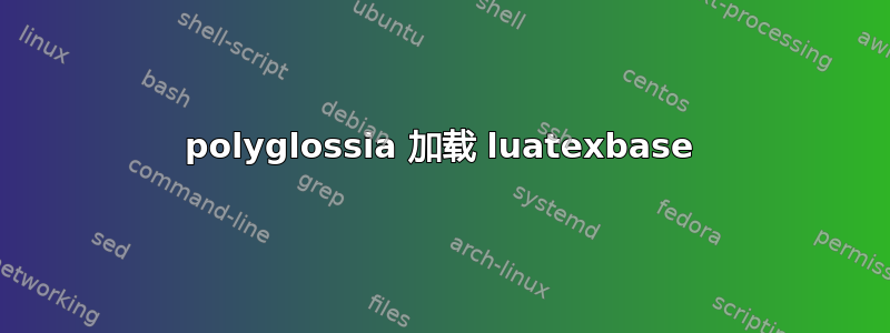 polyglossia 加载 luatexbase