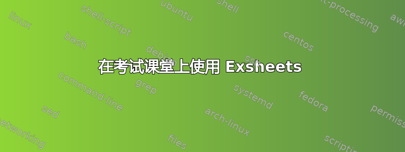 在考试课堂上使用 Exsheets