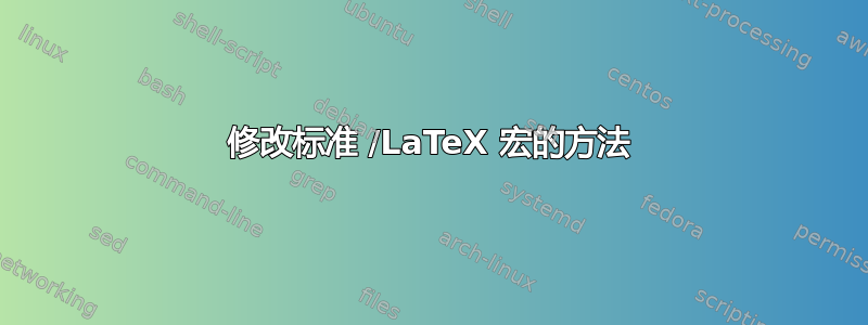 修改标准 /LaTeX 宏的方法