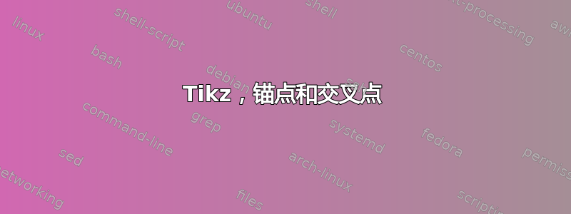 Tikz，锚点和交叉点