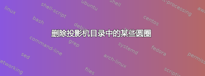 删除投影机目录中的某些圆圈