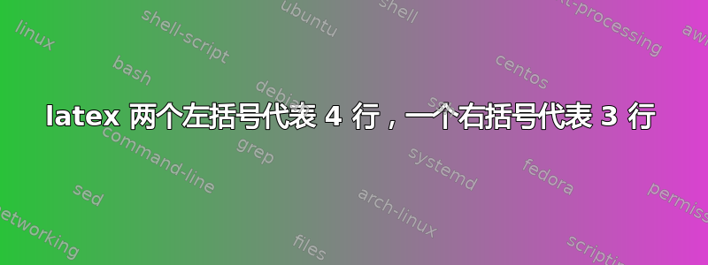 latex 两个左括号代表 4 行，一个右括号代表 3 行