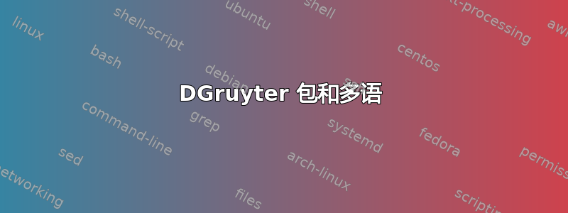 DGruyter 包和多语