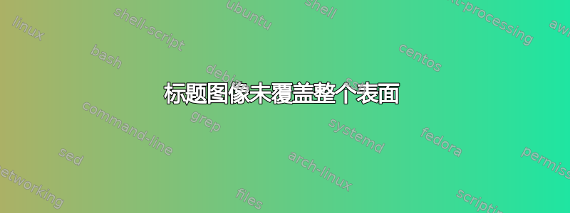 标题图像未覆盖整个表面