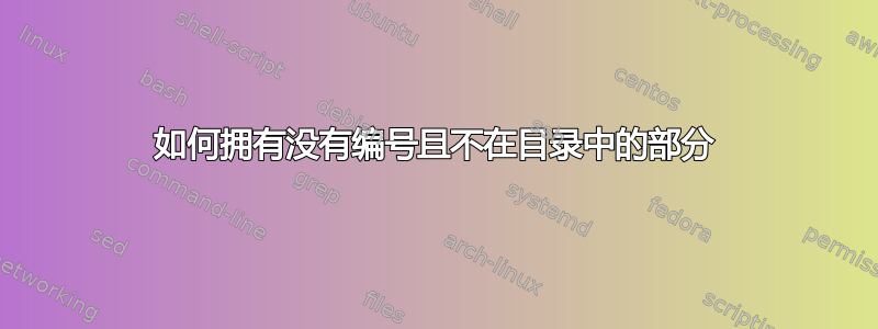 如何拥有没有编号且不在目录中的部分