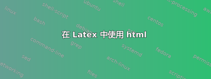 在 Latex 中使用 html