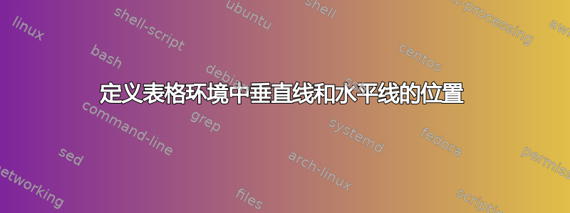 定义表格环境中垂直线和水平线的位置