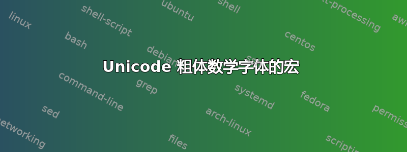 Unicode 粗体数学字体的宏