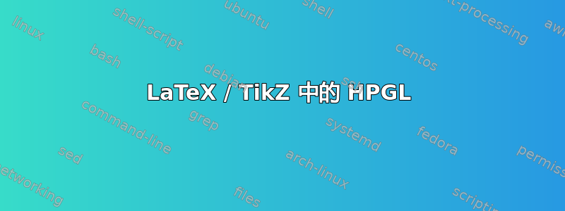 LaTeX / TikZ 中的 HPGL