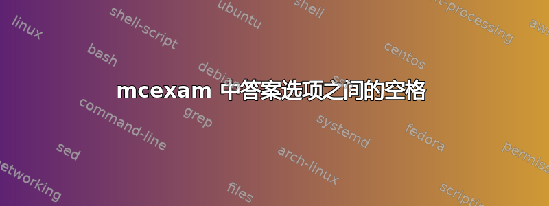 mcexam 中答案选项之间的空格