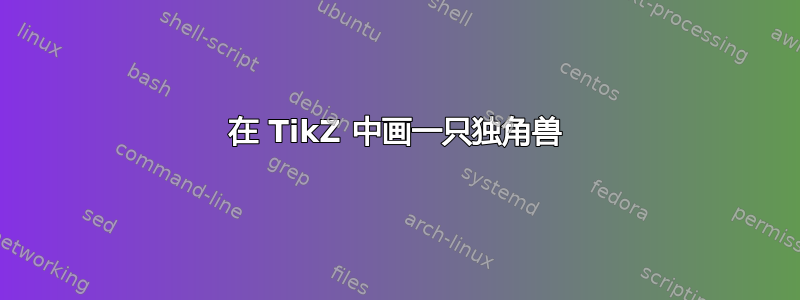 在 TikZ 中画一只独角兽