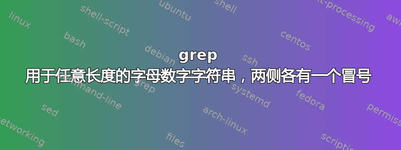 grep 用于任意长度的字母数字字符串，两侧各有一个冒号