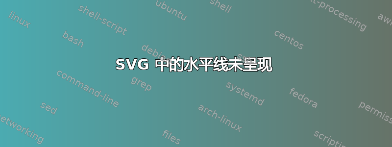 SVG 中的水平线未呈现