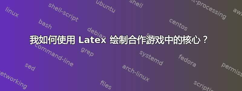 我如何使用 Latex 绘制合作游戏中的核心？