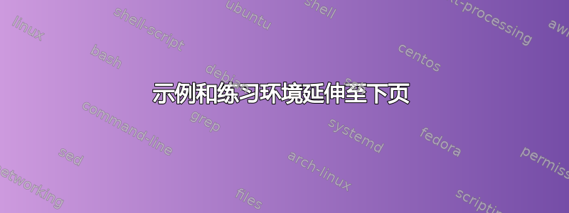 示例和练习环境延伸至下页