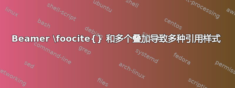 Beamer \foocite{} 和多个叠加导致多种引用样式