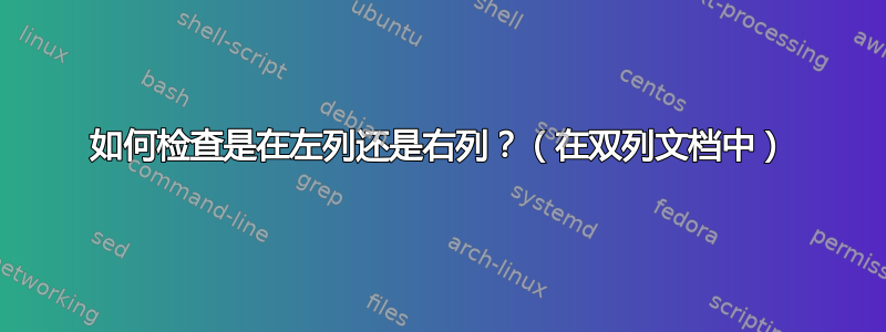 如何检查是在左列还是右列？（在双列文档中）