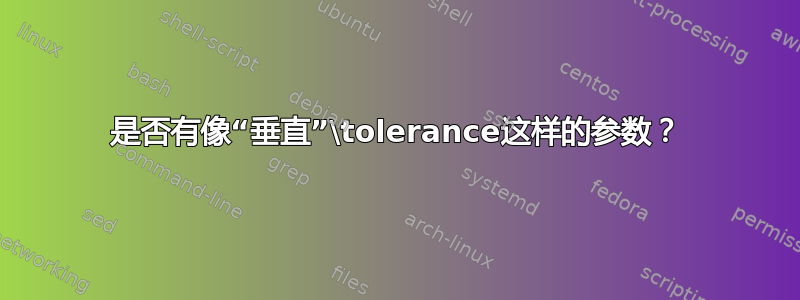 是否有像“垂直”\tolerance这样的参数？