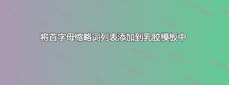 将首字母缩略词列表添加到乳胶模板中