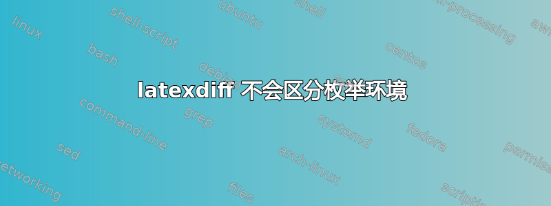 latexdiff 不会区分枚举环境