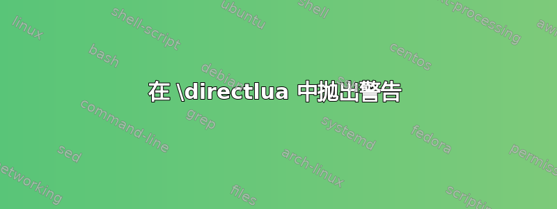 在 \directlua 中抛出警告