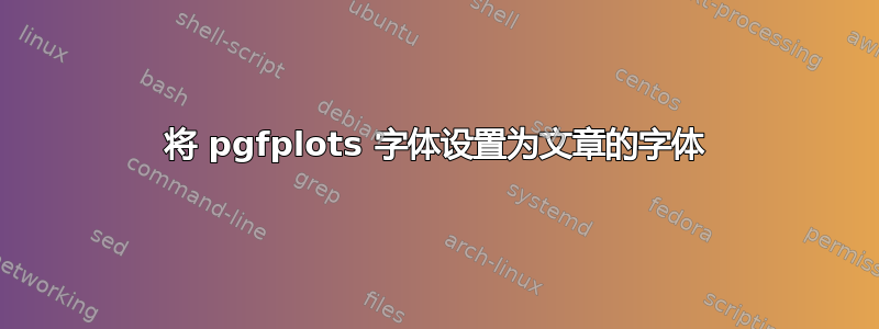 将 pgfplots 字体设置为文章的字体