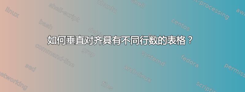 如何垂直对齐具有不同行数的表格？