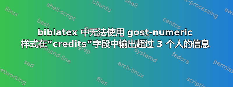 biblatex 中无法使用 gost-numeric 样式在“credits”字段中输出超过 3 个人的信息