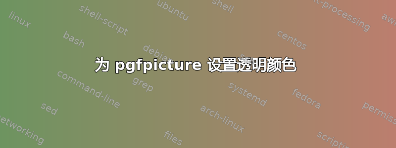 为 pgfpicture 设置透明颜色