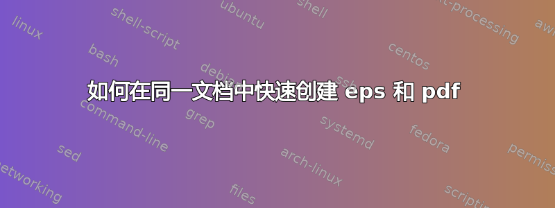 如何在同一文档中快速创建 eps 和 pdf