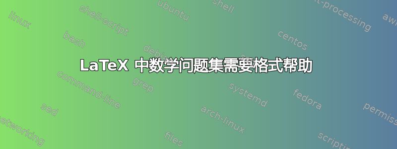 LaTeX 中数学问题集需要格式帮助