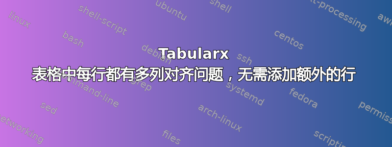 Tabularx 表格中每行都有多列对齐问题，无需添加额外的行