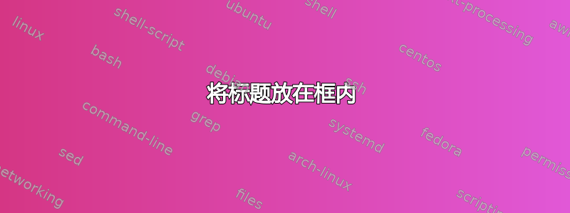 将标题放在框内