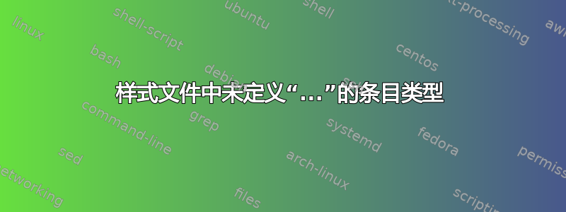 样式文件中未定义“...”的条目类型