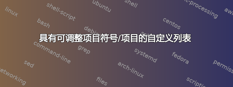 具有可调整项目符号/项目的自定义列表