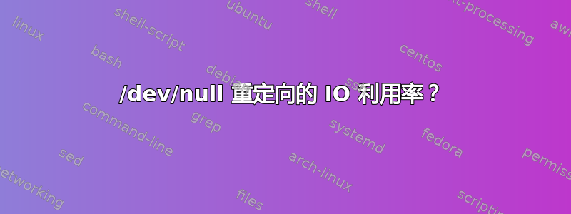 /dev/null 重定向的 IO 利用率？