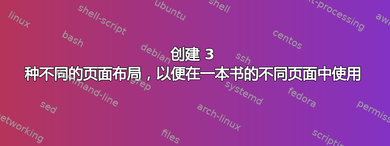 创建 3 种不同的页面布局，以便在一本书的不同页面中使用