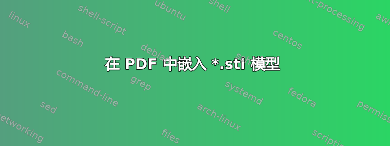 在 PDF 中嵌入 *.stl 模型