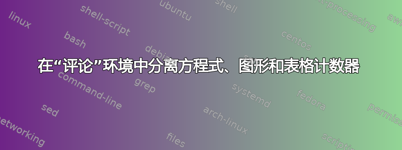 在“评论”环境中分离方程式、图形和表格计数器