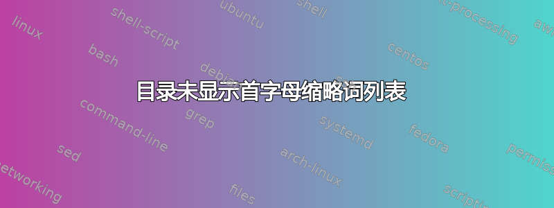 目录未显示首字母缩略词列表 