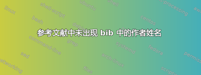 参考文献中未出现 bib 中的作者姓名